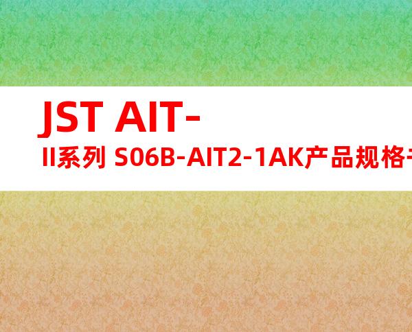 JST AIT-II系列 S06B-AIT2-1AK产品规格书